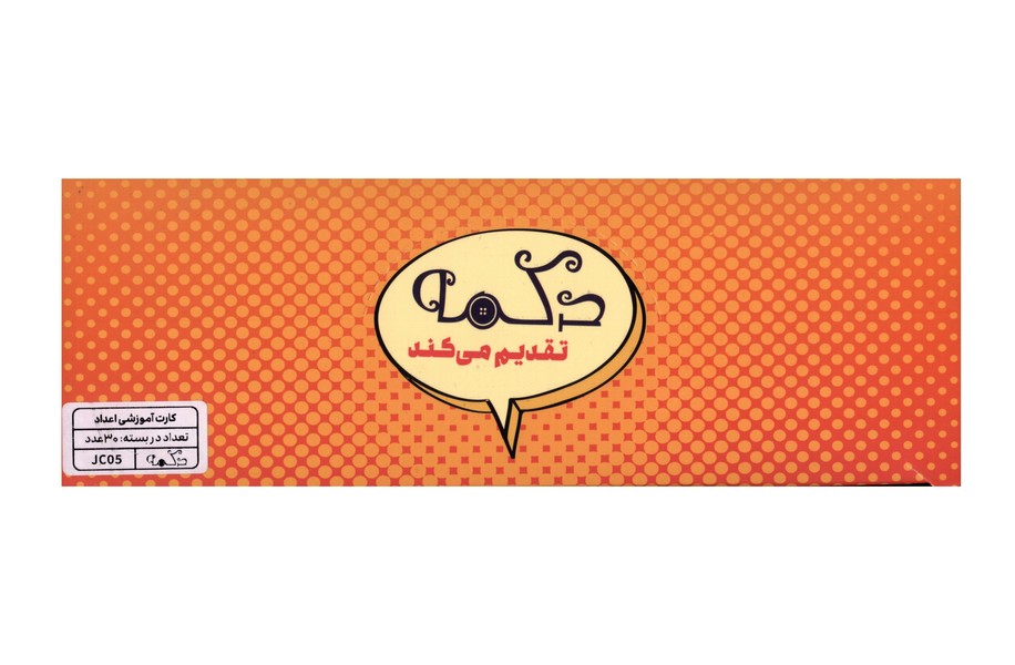 20-کارت‌آموزشی 11عددی: اعداد JC05