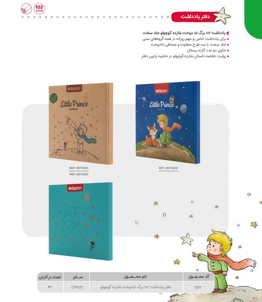 48-دفترچه‌یادداشت 102برگ 17*16  شازده‌کوچولو 857