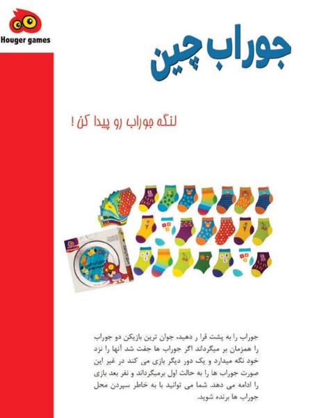 24-بازی جورابچین