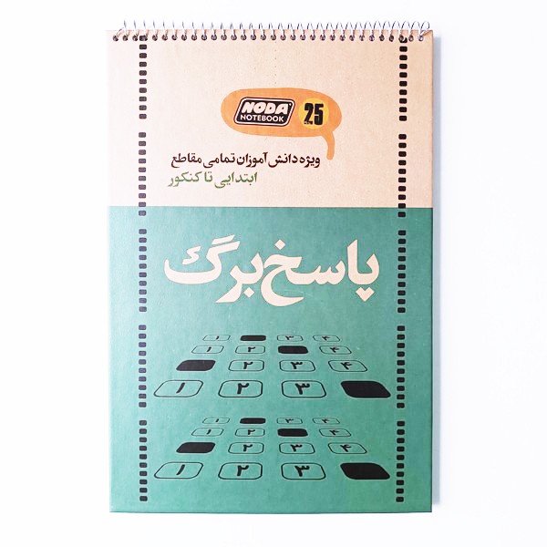 دفتر پاسخ‌برگ 25برگ A4 جلدنرم سیمی