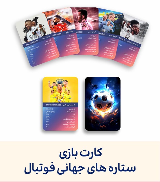 20-کارت‌بازی 25 عددی: ستاره‌های جهانی فوتبال