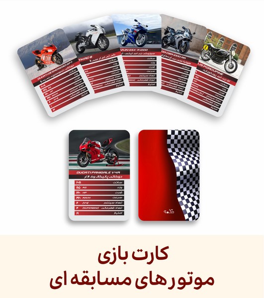 20-کارت‌بازی 25 عددی: موتورهای مسابقه‌ای 
