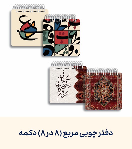 12-دفترچه جلدچوبی مربع 