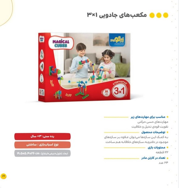 بازی مکعب های جادویی 29تکه 1*3