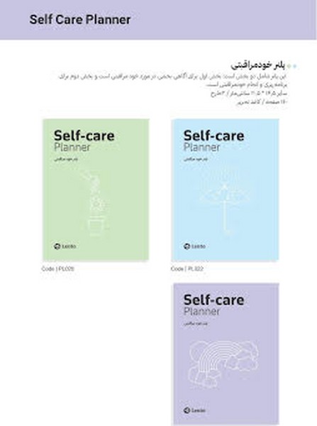پلنر رقعی خودمراقبتی