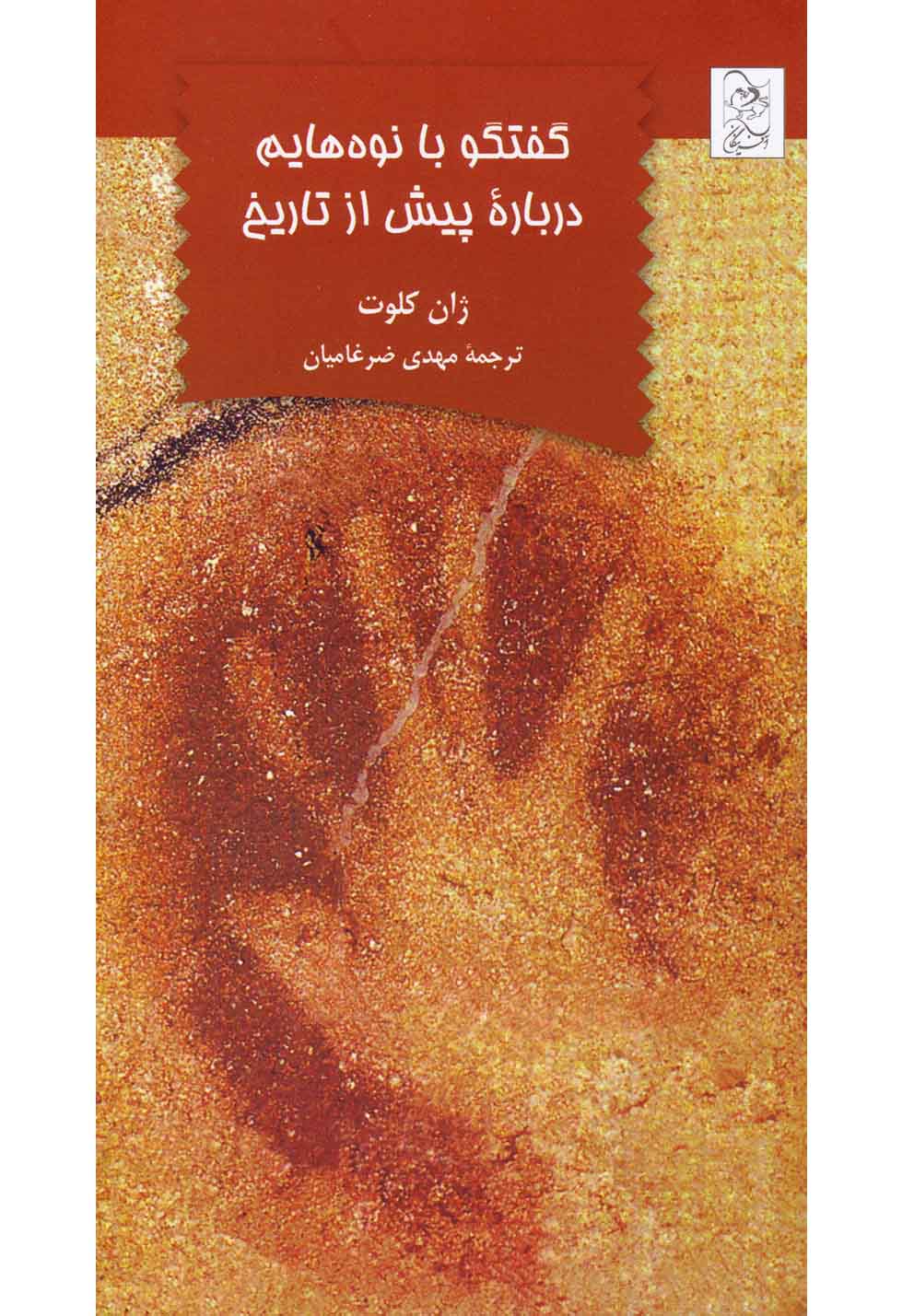 گفتگو با نوه هایم درباره پیش از تاریخ