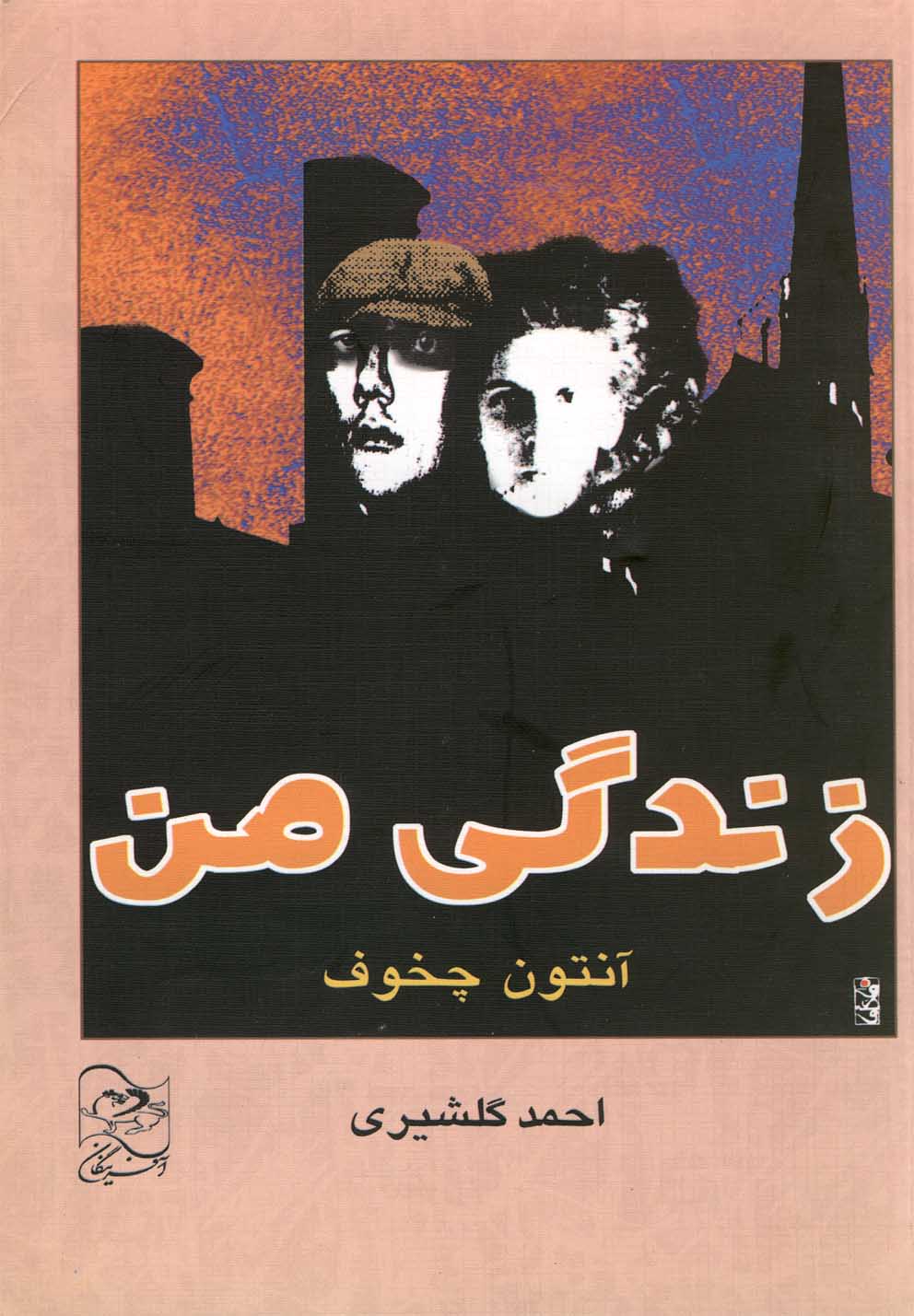 زندگی من(چخوف،چ2)