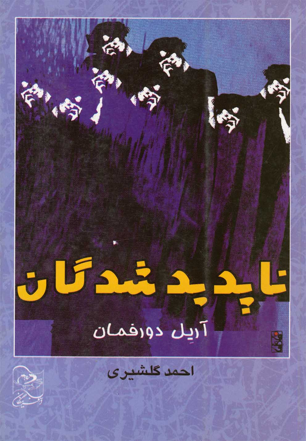 ناپدید شدگان(رمان)