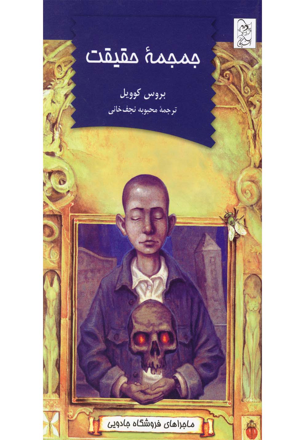 ماجراهای فروشگاه جادویی(جمجمه حقیقت)