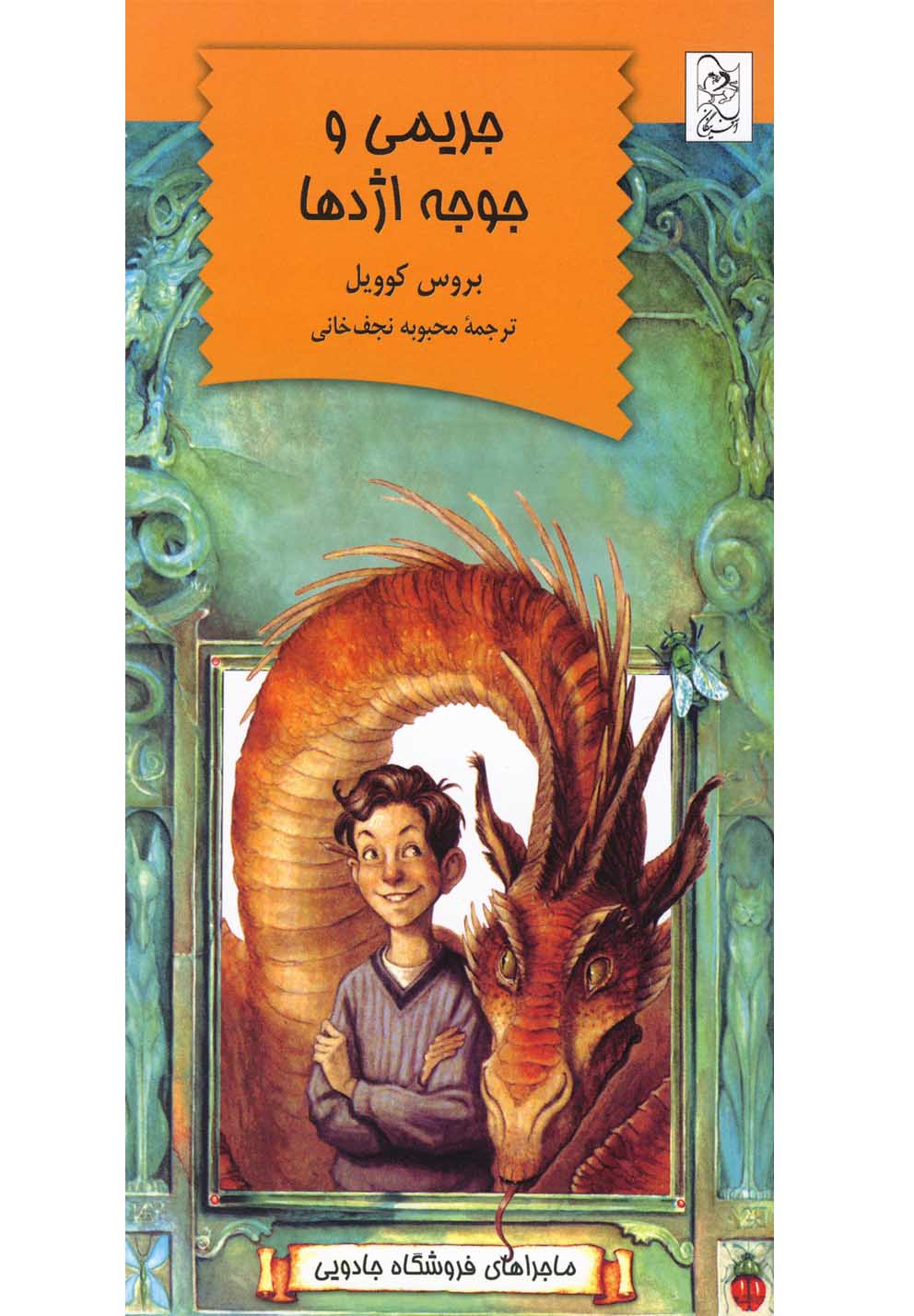ماجراهای فروشگاه جادویی(جریمی وجوجه اژدها)