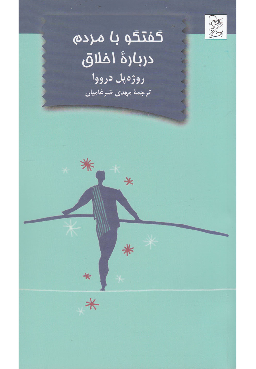 گفتگو با مردم درباره اخلاق