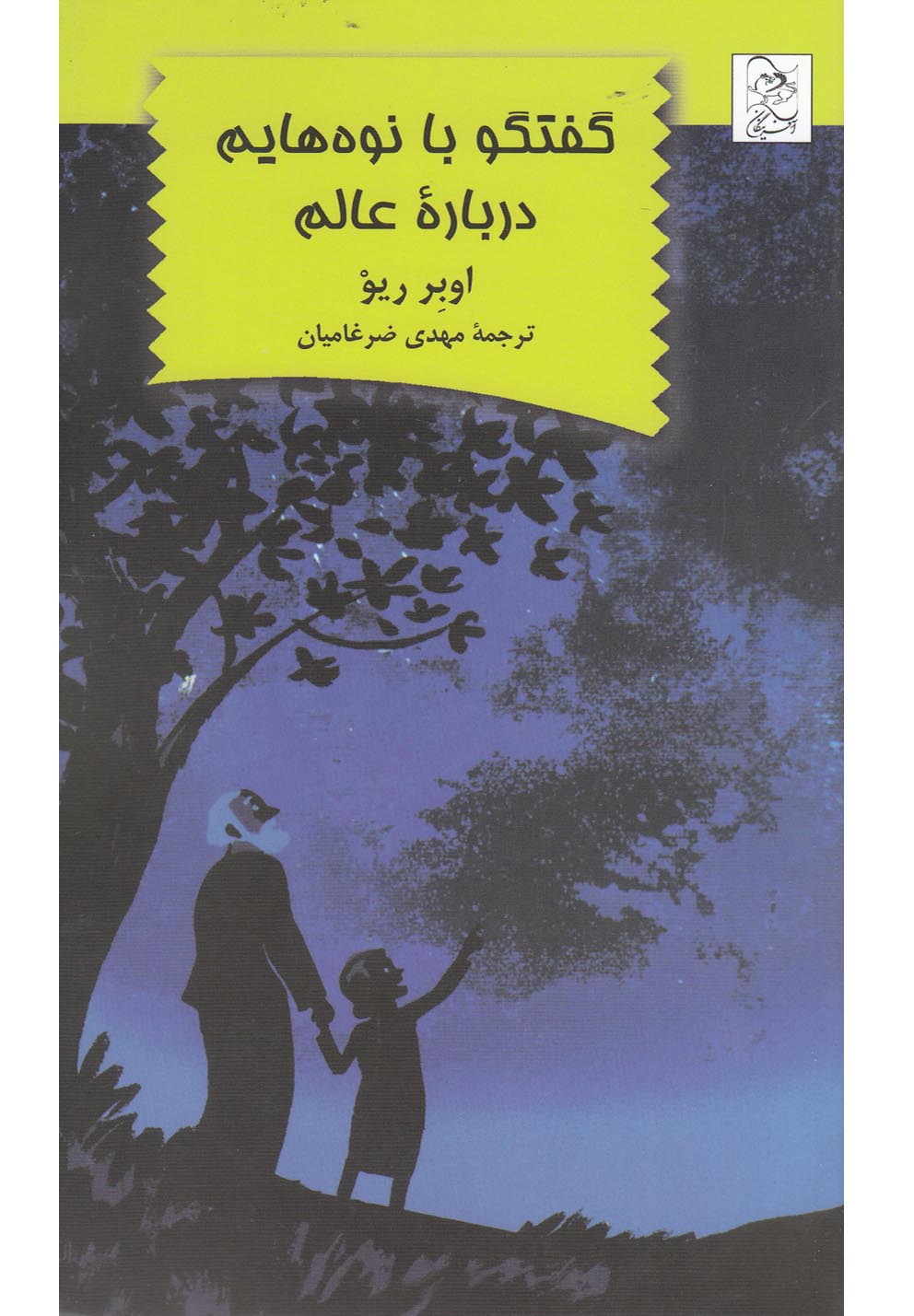گفتگو با نوه هایم درباره عالم