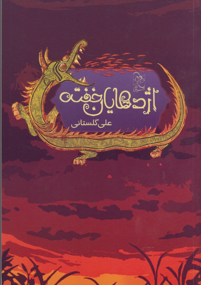 اژدهایان خفته