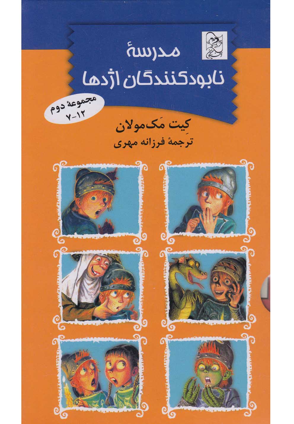 مدرسه نابود کنندگان اژدها مجموعه 7 تا 12